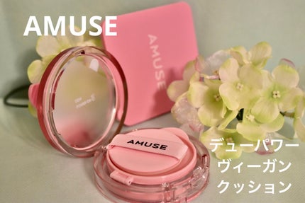 デューパワーヴィーガンクッション/AMUSE/クッションファンデーションを使ったクチコミ(1枚目)