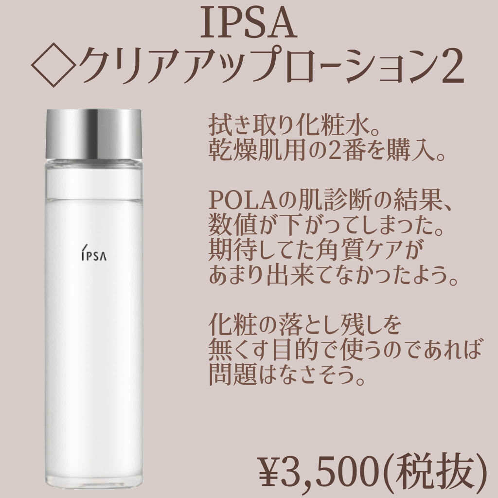 スキンクリアアップローション 2｜IPSAの効果に関する口コミ - #IPSA