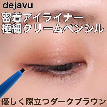 「密着アイライナー」極細クリームペンシル/デジャヴュ/ペンシルアイライナーを使ったクチコミ(1枚目)