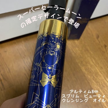 （旧）アルティム8∞ スブリム ビューティ クレンジング オイル スーパーセーラームーン限定パッケージ 150ml/shu uemura/オイルクレンジングを使ったクチコミ（2枚目）