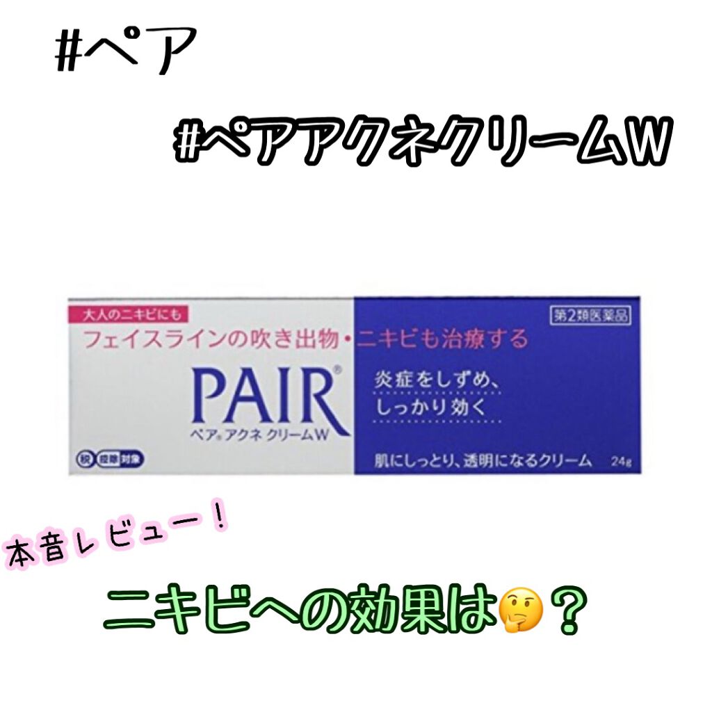 ペアアクネクリームW(医薬品)/ペア/その他を使ったクチコミ(1枚目)