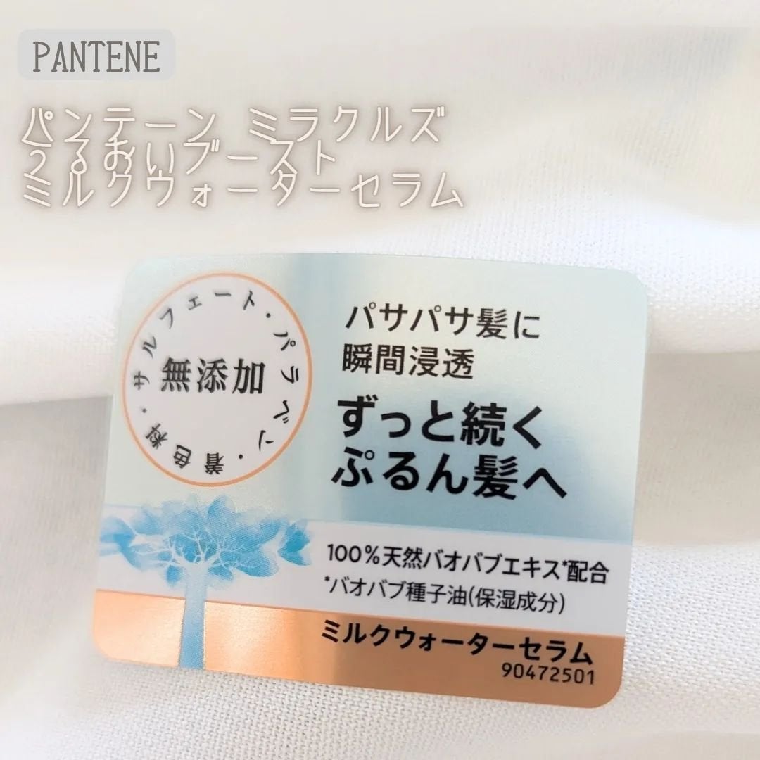 ミラクルズ うるおいブーストミルクウォーターセラム/パンテーン/アウトバストリートメントを使ったクチコミ(2枚目)