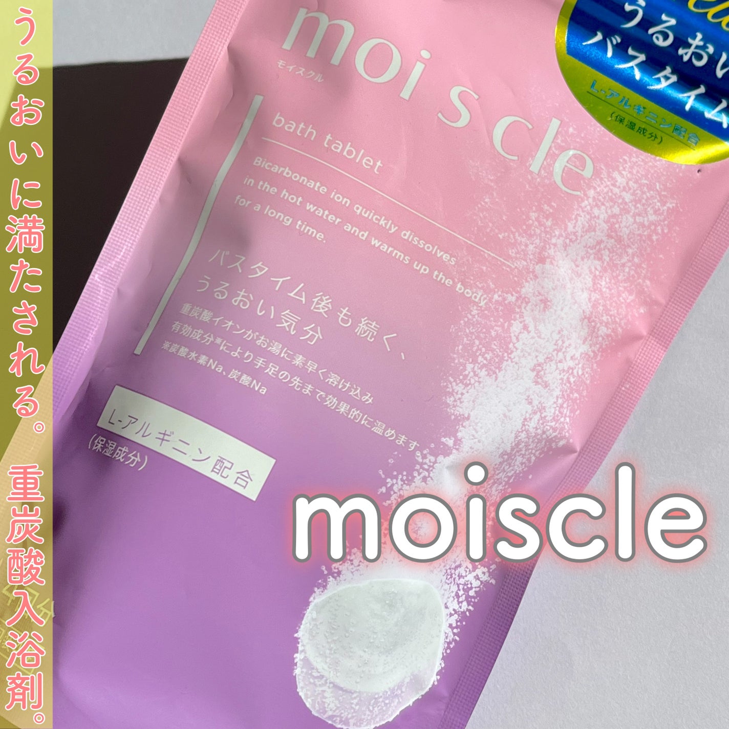 重炭酸入浴剤 moi s cle /アイリスオーヤマ/炭酸系入浴剤を使ったクチコミ(1枚目)