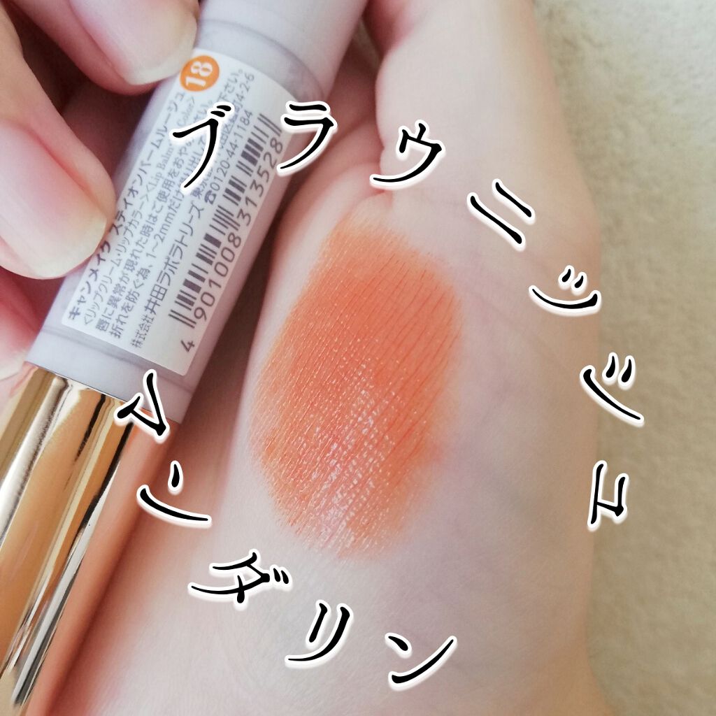 ステイオンバームルージュ/キャンメイク/口紅を使ったクチコミ（1枚目）