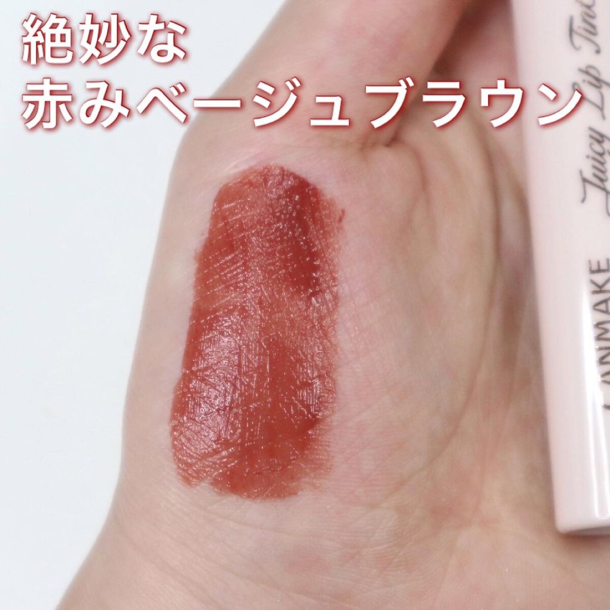 ジューシーリップティント/キャンメイク/口紅を使ったクチコミ（1枚目）