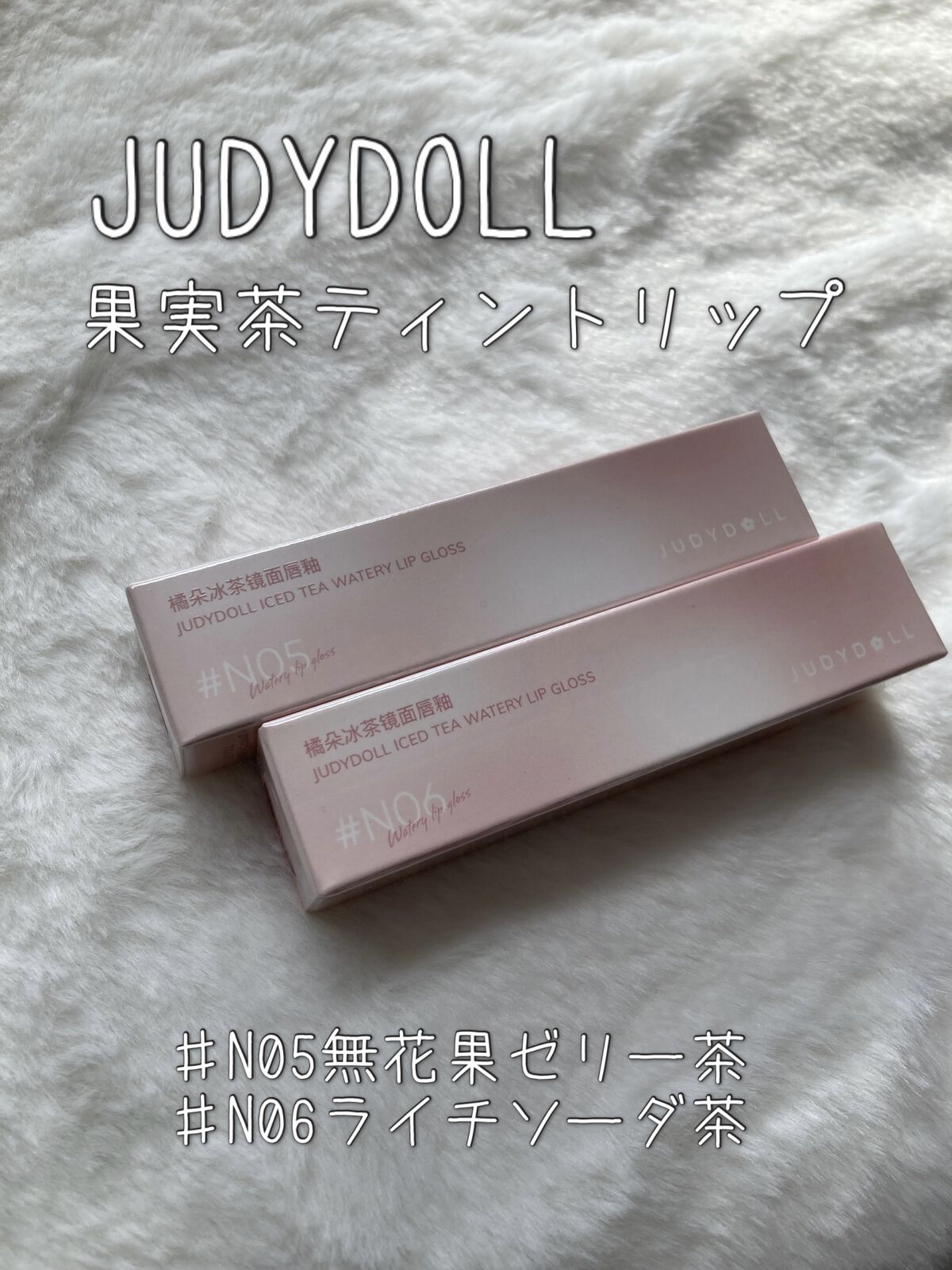JUDYDOLL 果実茶ティントリップ/JUDYDOLL/リップティントを使ったクチコミ（2枚目）