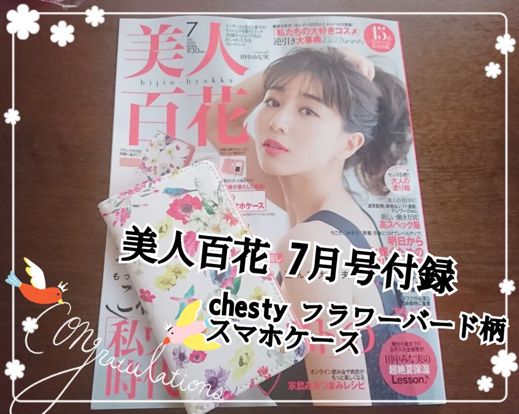 美人百花 2020年7月号/美人百花/雑誌を使ったクチコミ(1枚目)