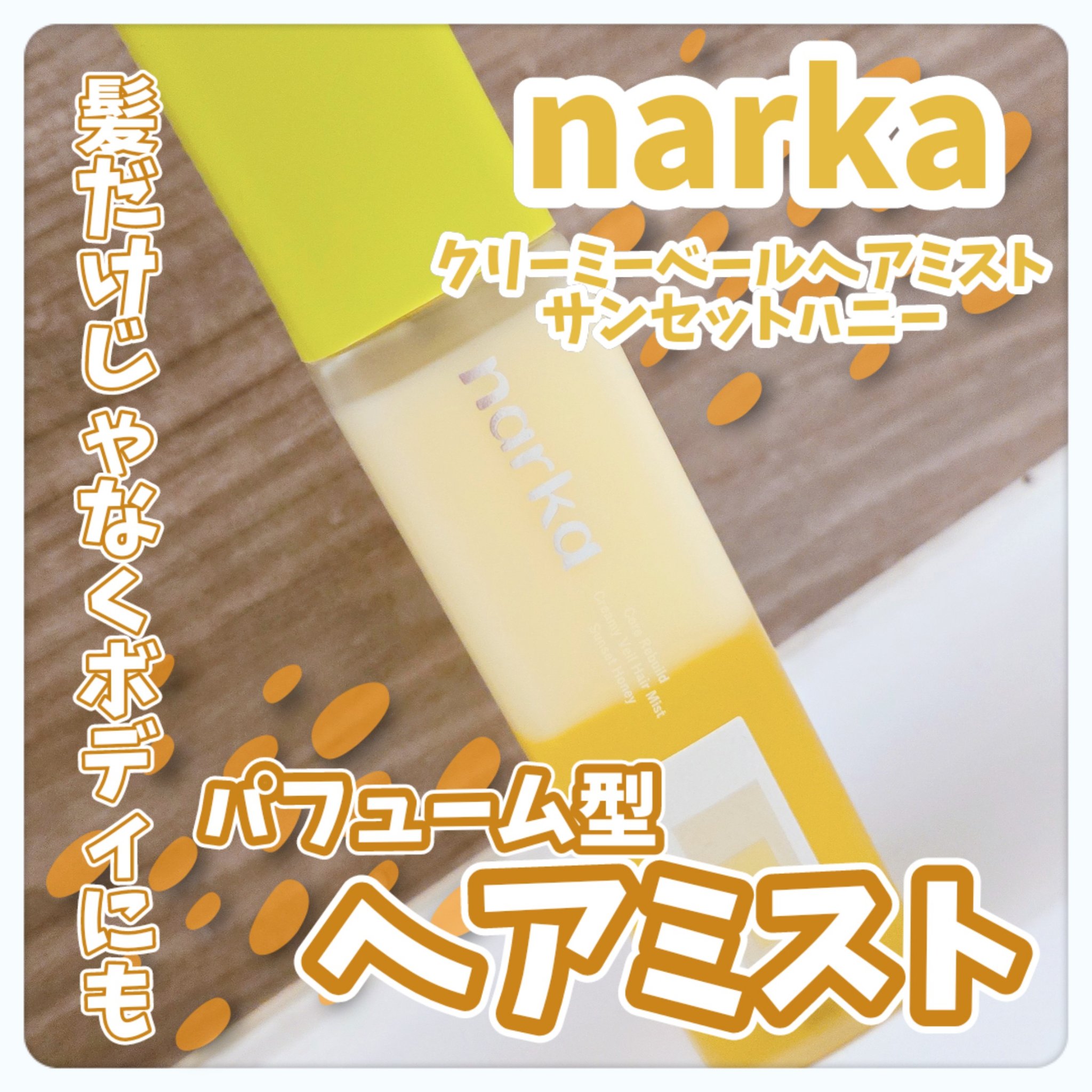 クリーミーベールヘアミスト サンセットハニー/narka/ヘアミストを使ったクチコミ（1枚目）