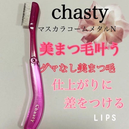 マスカラコーム メタルN(ナチュラル)/チャスティ/その他化粧小物を使ったクチコミ(1枚目)