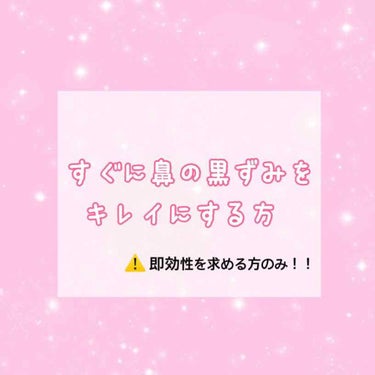 こんにちは！
今回はしつこい悩みの元の鼻の黒ずみについてです！
⚠️今回は鼻の毛穴を最悪広げてしまってもすぐに無くしたい！とゆう方のみに向けての投稿になりますのでご注意ください💧

とはゆっても私は何に