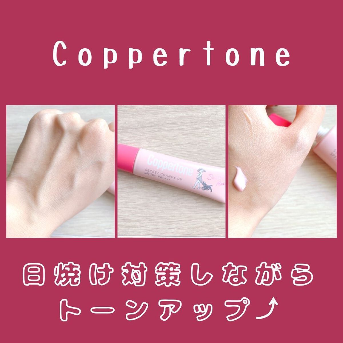 コパトーン シークレットチェンジUV スイートローズ/コパトーン/日焼け止めジェルを使ったクチコミ（1枚目）
