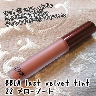 bbia last velvet tint 22 メローノート
水光系のリップばかり使っていましたが、マットリップでふっくらして見えるのも素敵!！✨と思ってマット系を探し始めました。ガッツリマットは勇気