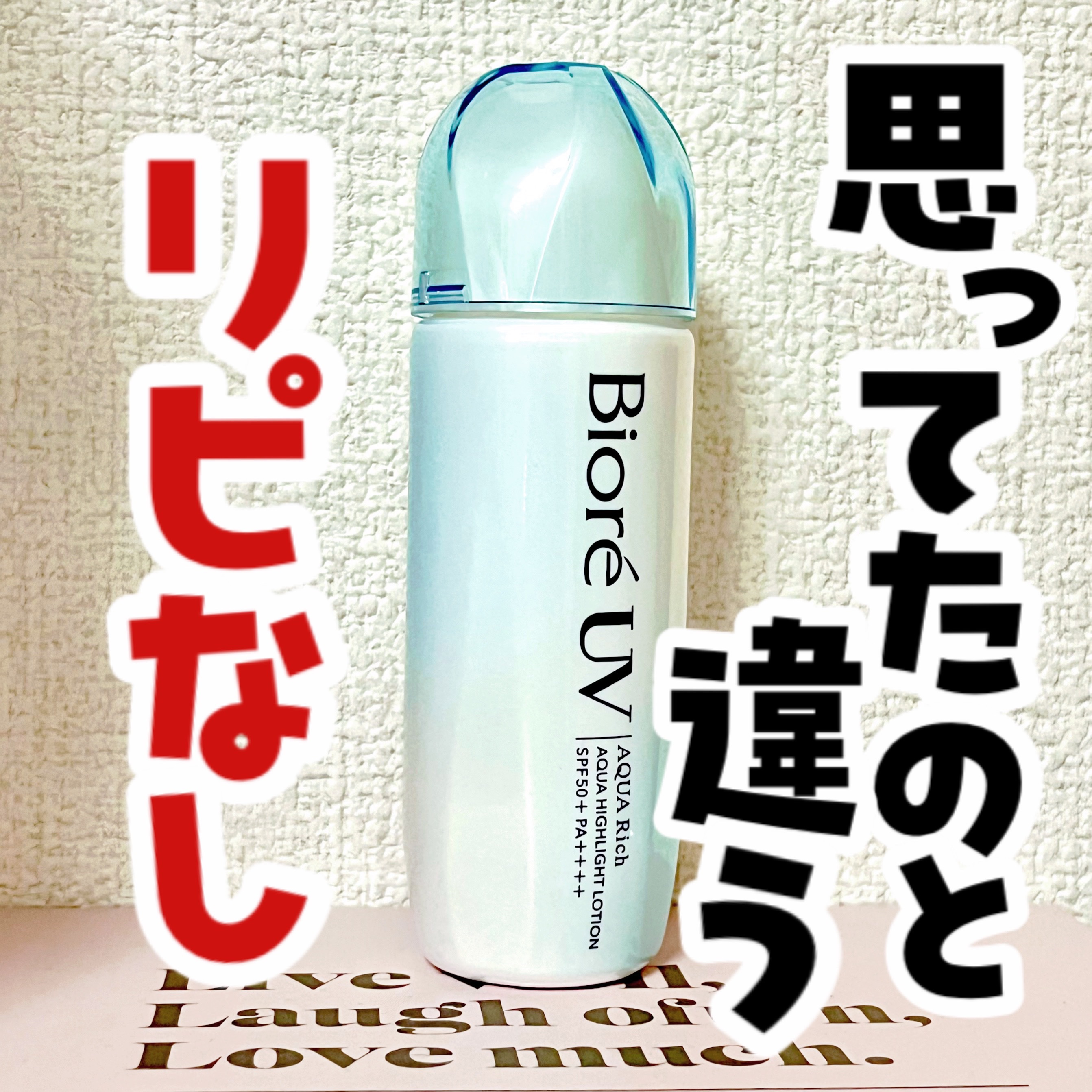 ビオレUV　アクアリッチ　アクアハイライトローション（水層ハイライトUV）/ビオレ/日焼け止めローションを使ったクチコミ（1枚目）