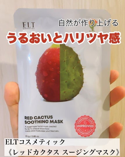 レッドカクタススージングマスク/ELT COSMETICS/シートマスク・パックを使ったクチコミ(2枚目)