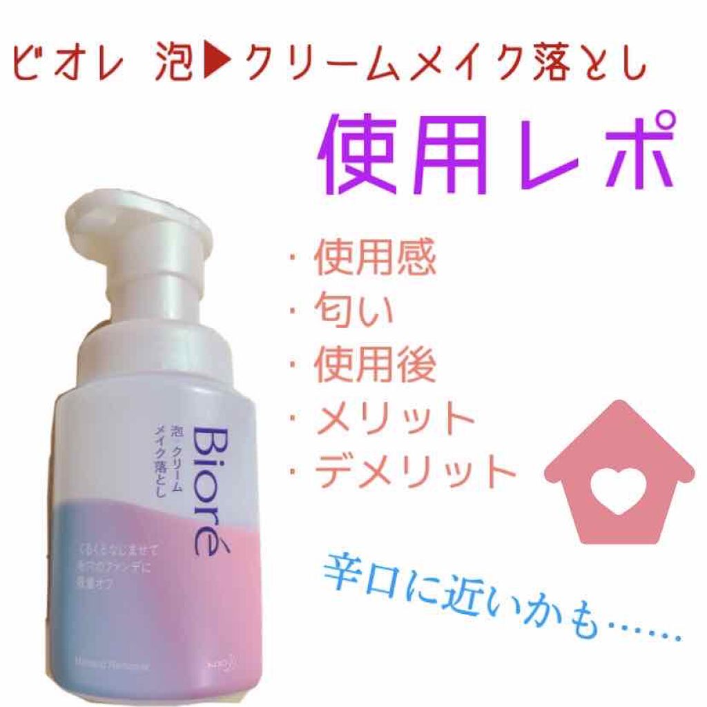泡クリームメイク落とし/ビオレ/クレンジングクリームを使ったクチコミ（1枚目）