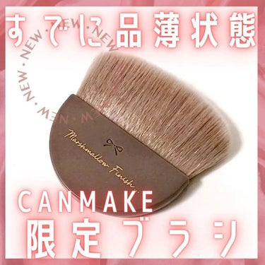 マシュマロフィニッシュパウダーブラシ/キャンメイク/メイクブラシを使ったクチコミ（1枚目）