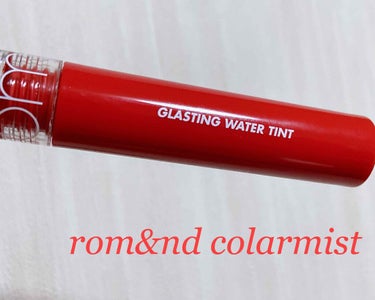 
#rom&nd grasting water tint
 Colarmist

透け感のある艶々リップが好きな人におすすめの商品です！
テクスチャーはサラッとしていて伸びが良く、色持ちも良いです
個人