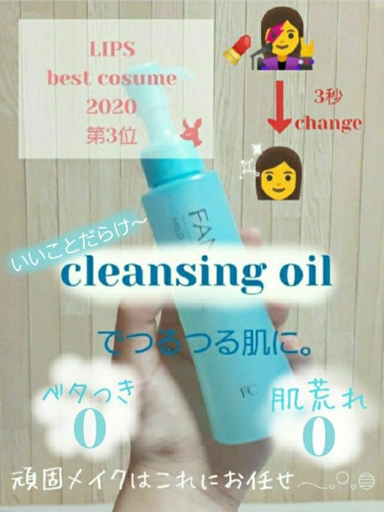 マイルドクレンジング オイル/ファンケル/オイルクレンジングを使ったクチコミ(1枚目)