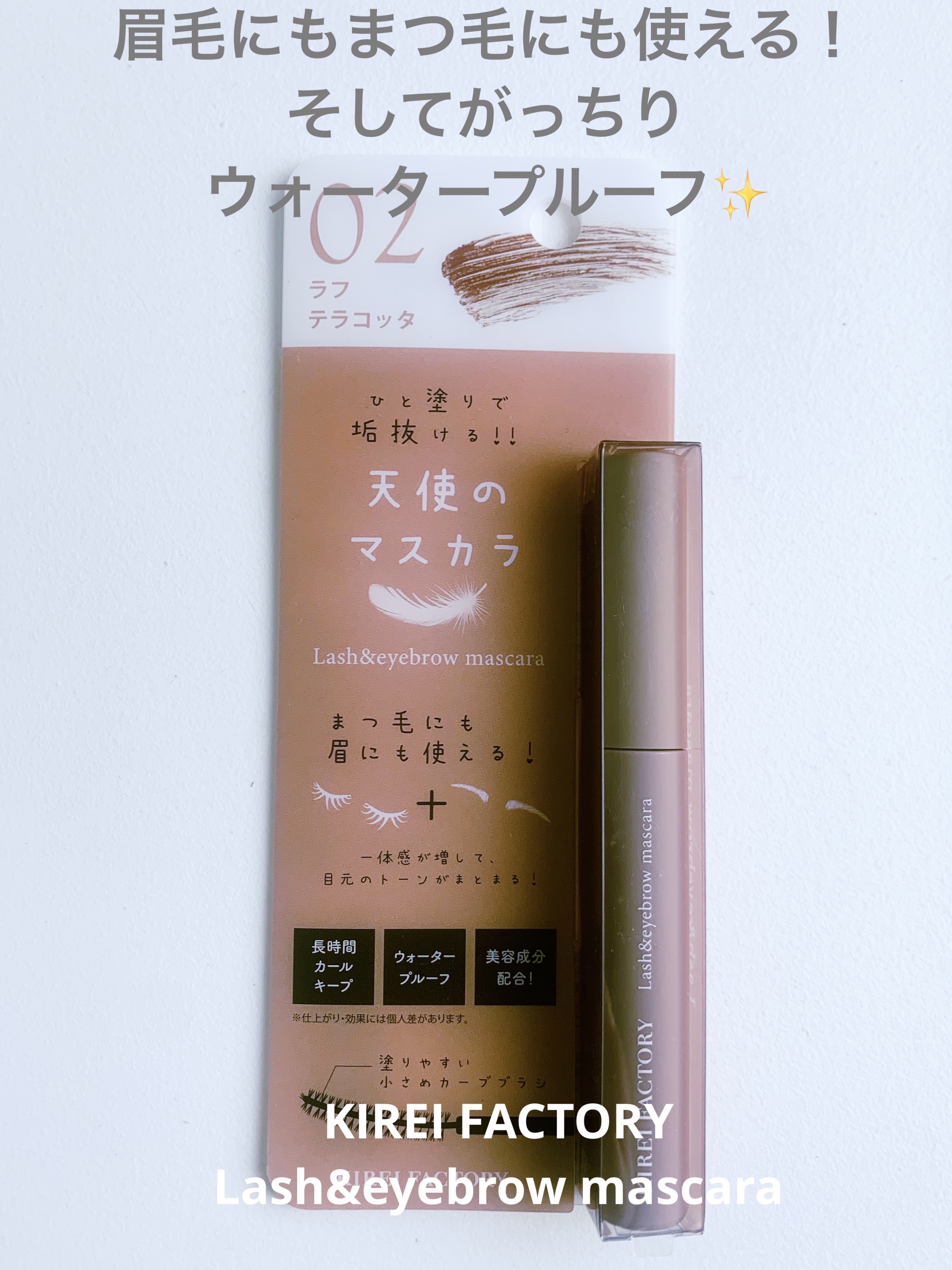 ラッシュ&アイブロウマスカラ 02 ラフテラコッタ/KIREI FACTORY/マスカラを使ったクチコミ（1枚目）