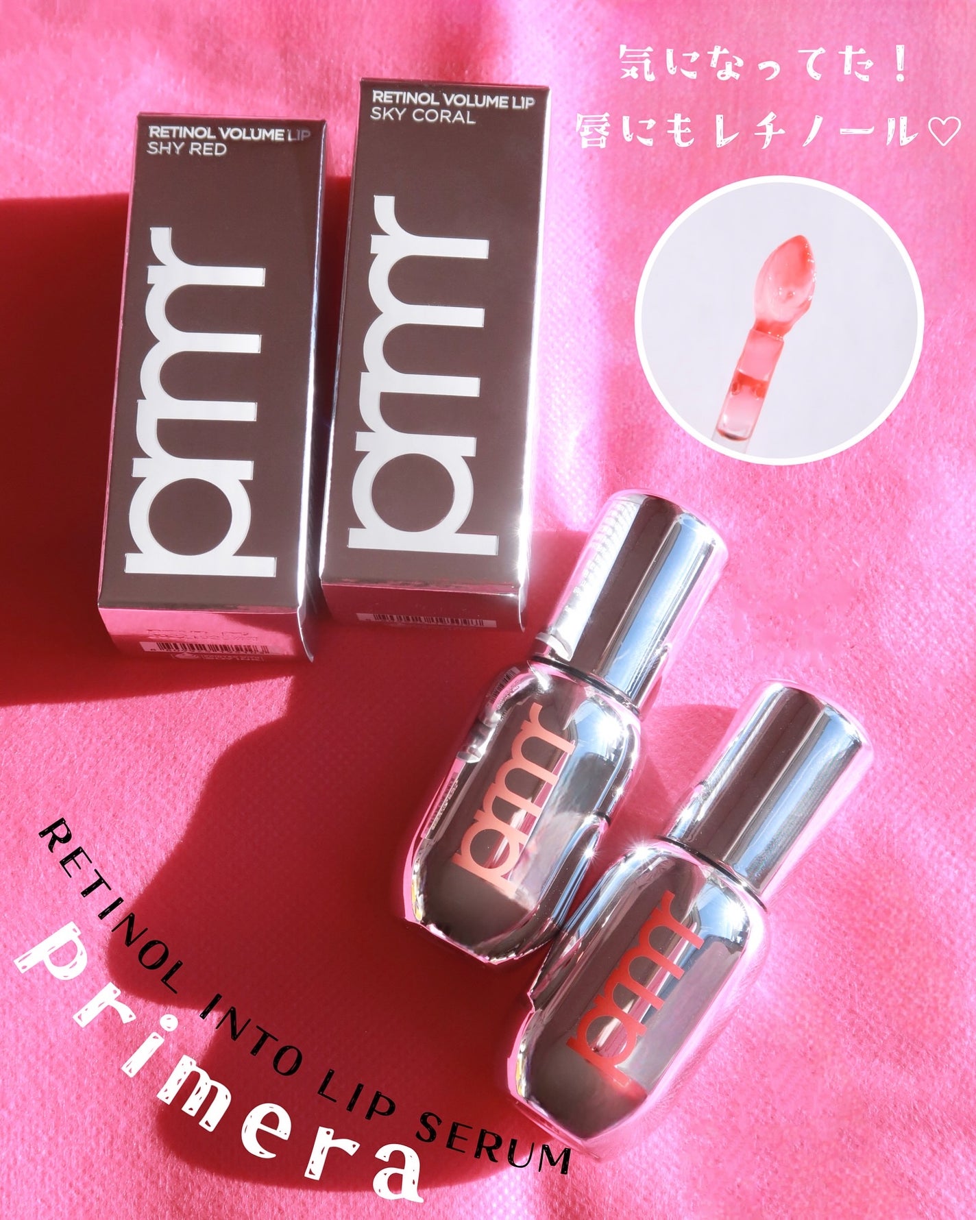 レチノール ボリューム リップセラム/primera/リップグロスを使ったクチコミ(1枚目)
