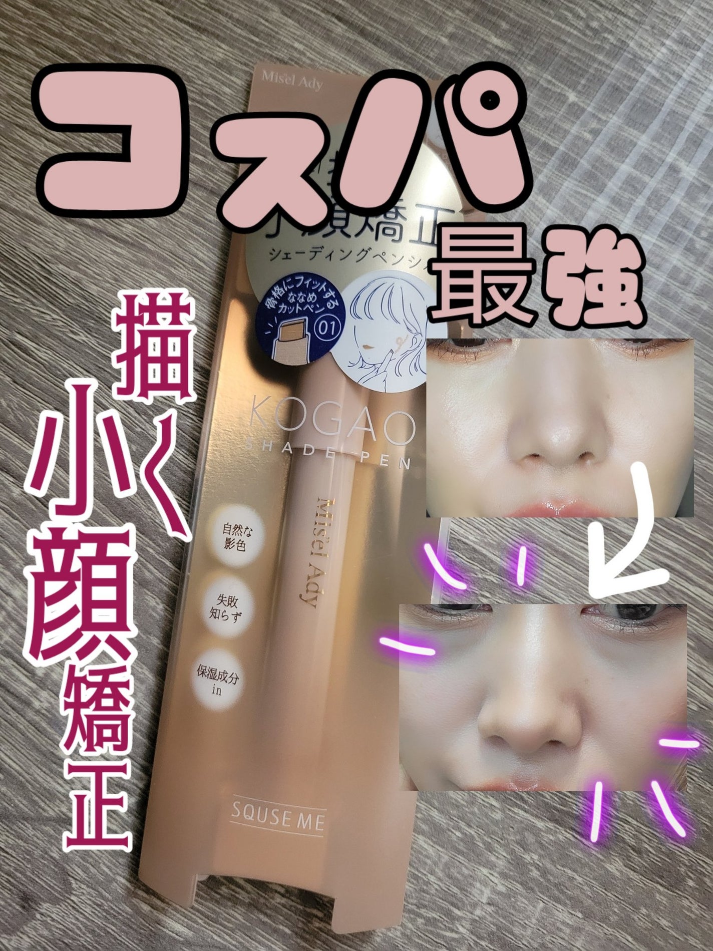 コガオシェードペン/ミゼルエディ/シェーディングを使ったクチコミ(1枚目)