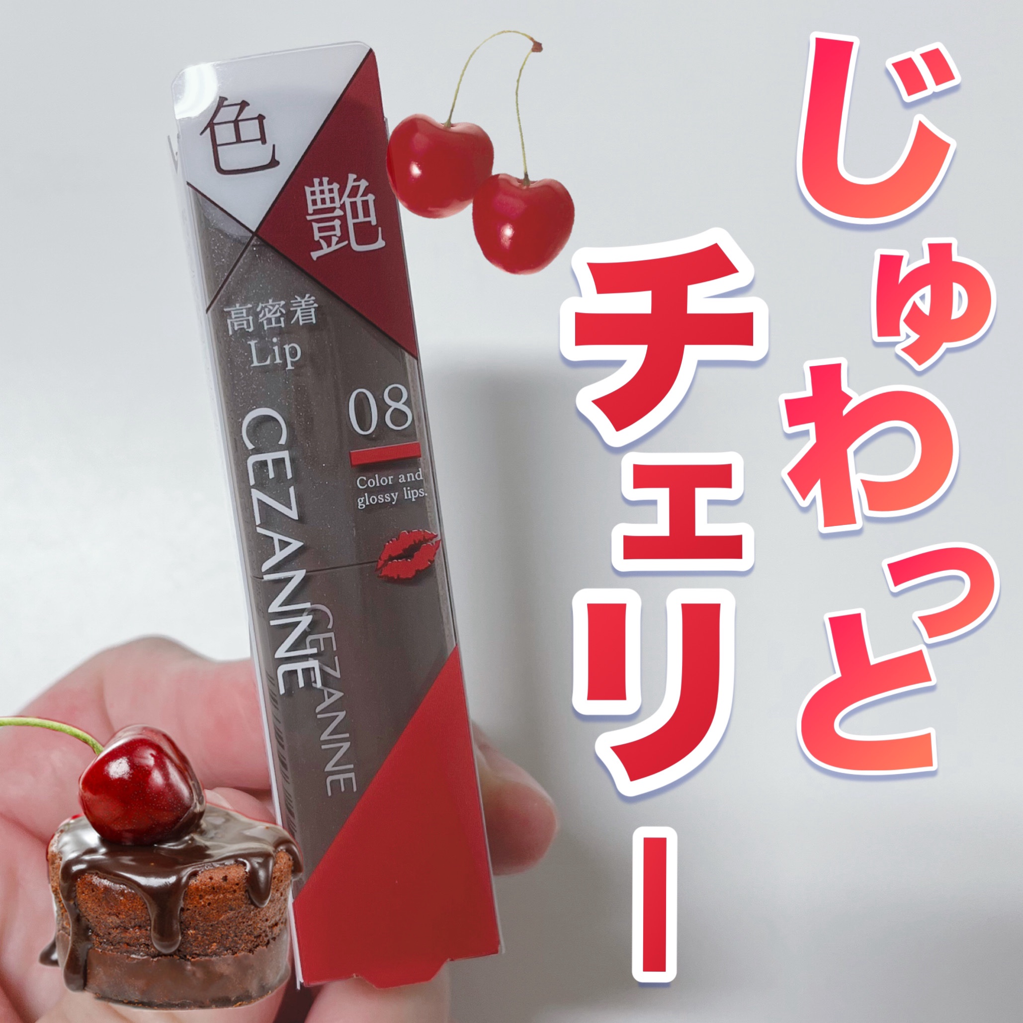 リップカラーシールド/CEZANNE/口紅を使ったクチコミ（1枚目）