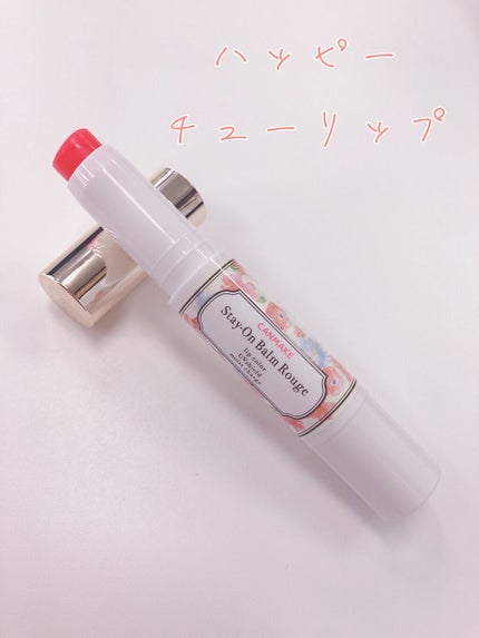 ステイオンバームルージュ/キャンメイク/口紅を使ったクチコミ(2枚目)