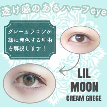 LIL MOON 1day クリームグレージュ/LIL MOON/ワンデー（１DAY）カラコンを使ったクチコミ（1枚目）