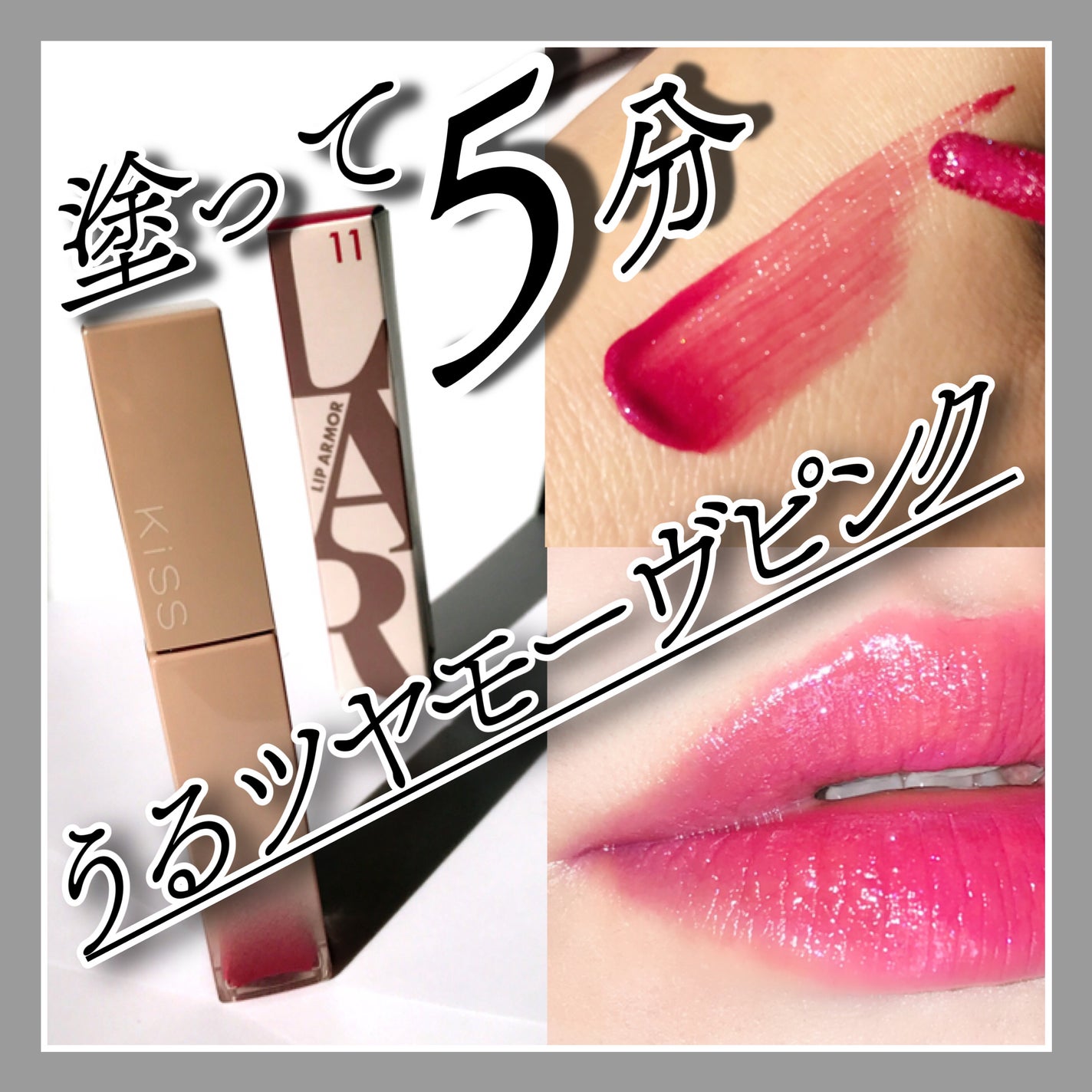 リップアーマー/KiSS/口紅を使ったクチコミ(1枚目)