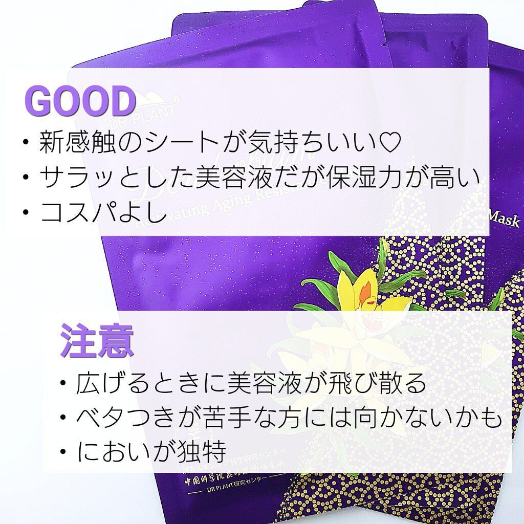 セッコク蘭エイジングケアマスクα/DR PLANT/シートマスク・パックを使ったクチコミ(4枚目)