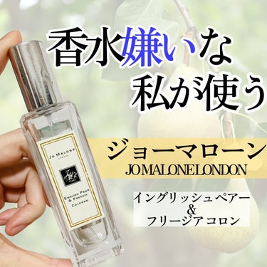 イングリッシュ ペアー＆フリージア コロン 30ml/Jo MALONE LONDON/香水(レディース)を使ったクチコミ（1枚目）