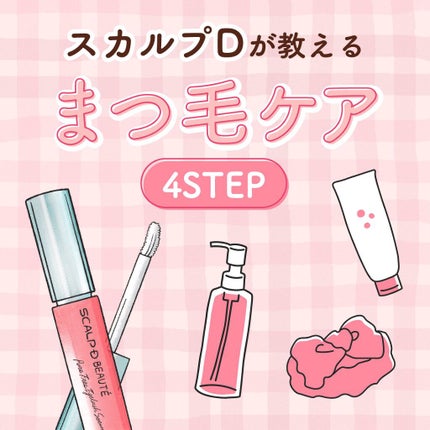 スカルプD ボーテ ピュアフリーアイラッシュセラム/アンファー(スカルプD)/まつげ美容液を使ったクチコミ(1枚目)