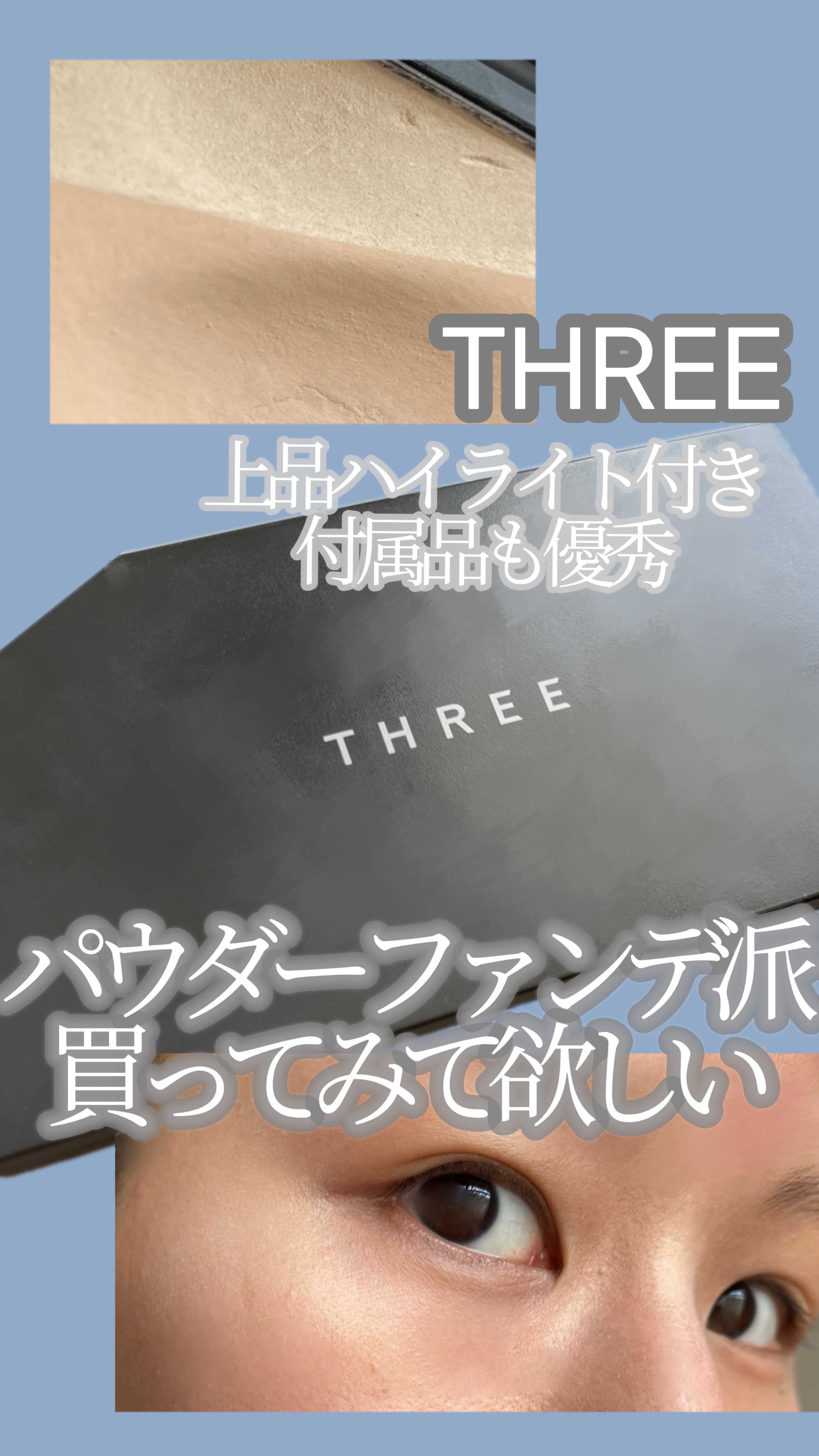 プリスティーンコンプレクションパウダーファンデーション/THREE/パウダーファンデーションを使ったクチコミ（1枚目）