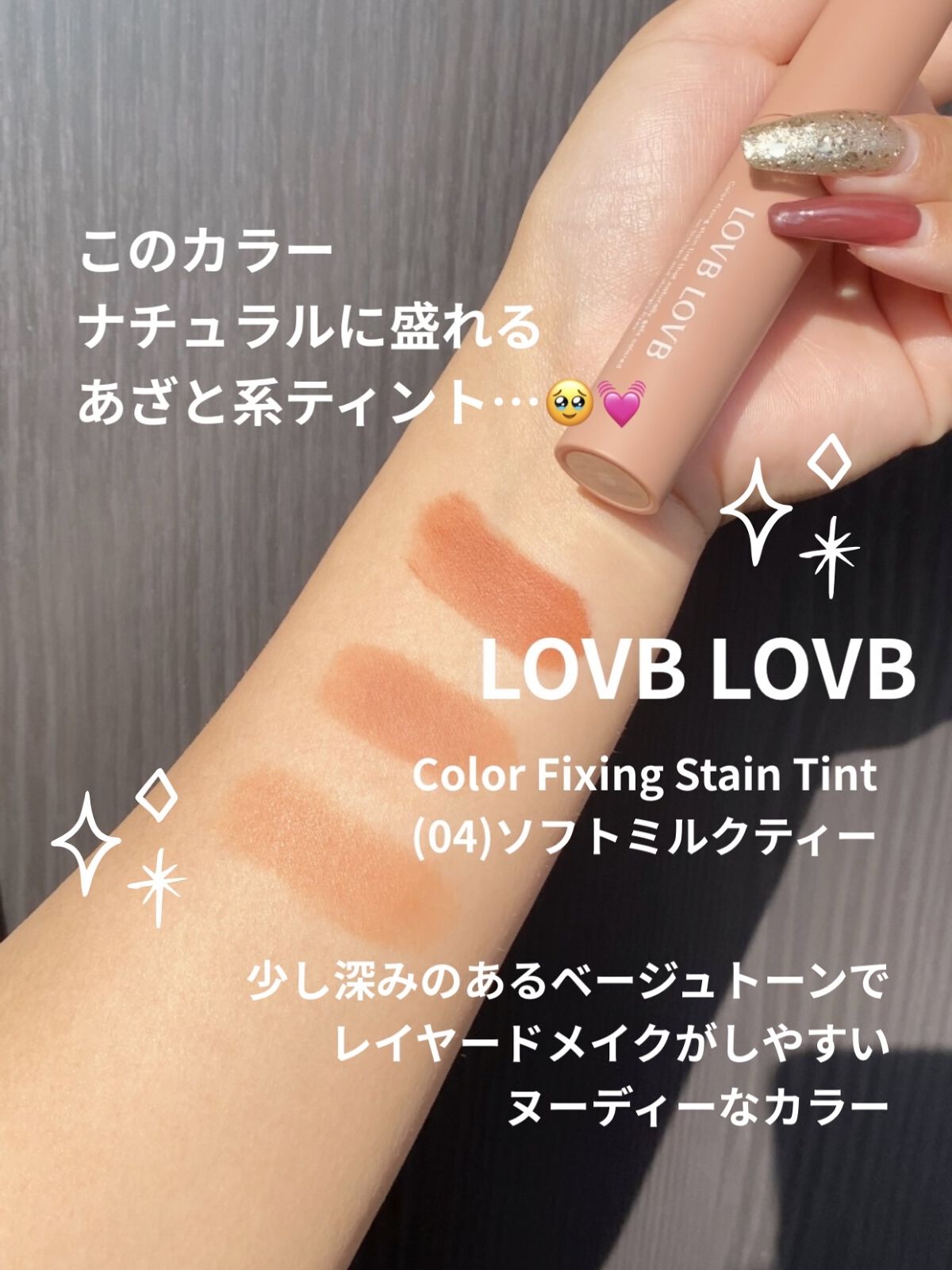 カラーフィクシングステインテント/LOVB LOVB/リップグロスを使ったクチコミ（1枚目）