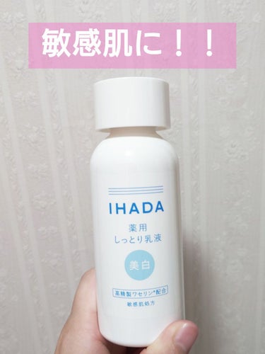 イハダ 薬用クリアエマルジョン/IHADA/乳液を使ったクチコミ（1枚目）