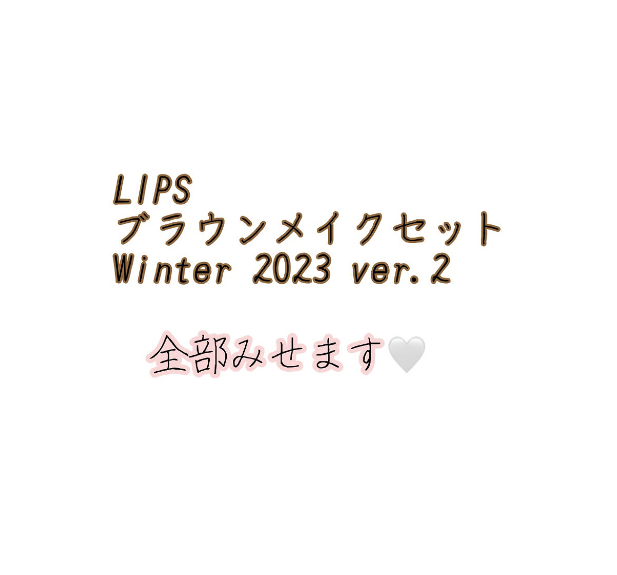 ブラウンメイクセット  LIPSフェスタ Winter 2023/LIPS/メイクアップキットを使ったクチコミ（1枚目）