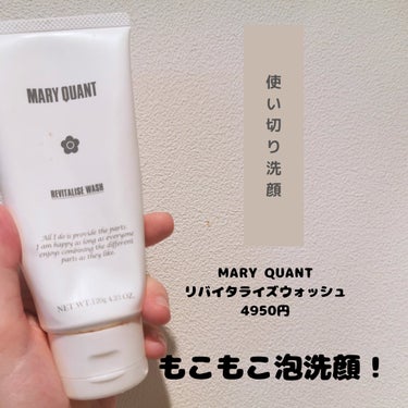 MARY QUANT リバイタライズ ウォッシュのクチコミ「【MARY QUANT リバイタライズ ウォッシュ】

もうすぐ使い切るMARY QUANTの.....」（1枚目）