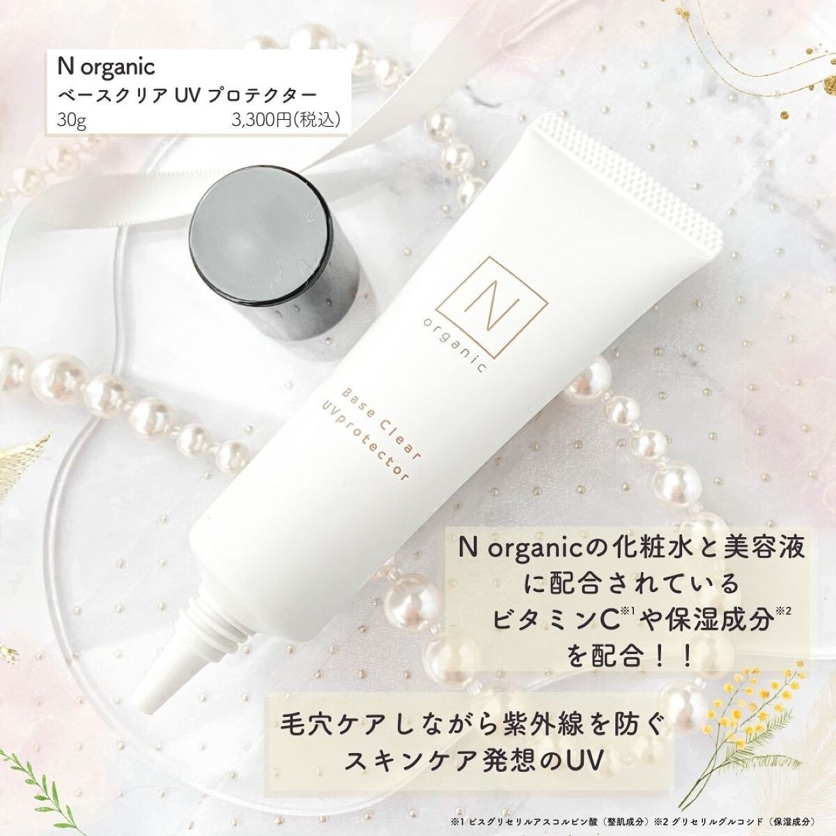 ベース クリアUVプロテクター/Ｎ organic/日焼け止めクリームを使ったクチコミ（2枚目）