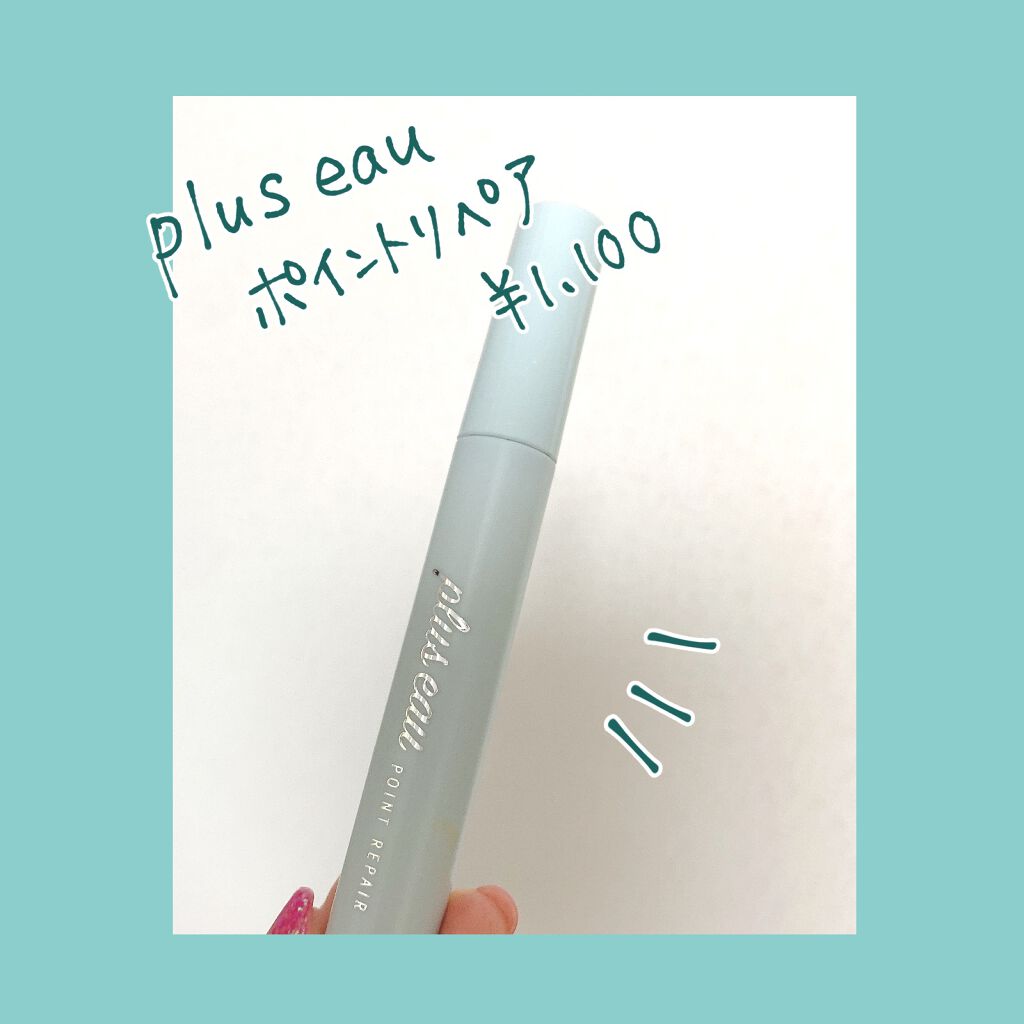 ポイントリペア/plus eau/ヘアジェルを使ったクチコミ(2枚目)