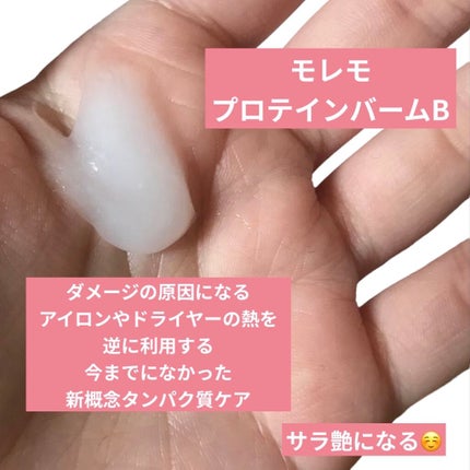 プロテインバーム B/moremo/アウトバストリートメントを使ったクチコミ(2枚目)