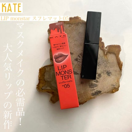 リップモンスター スフレマット/KATE/口紅を使ったクチコミ(1枚目)