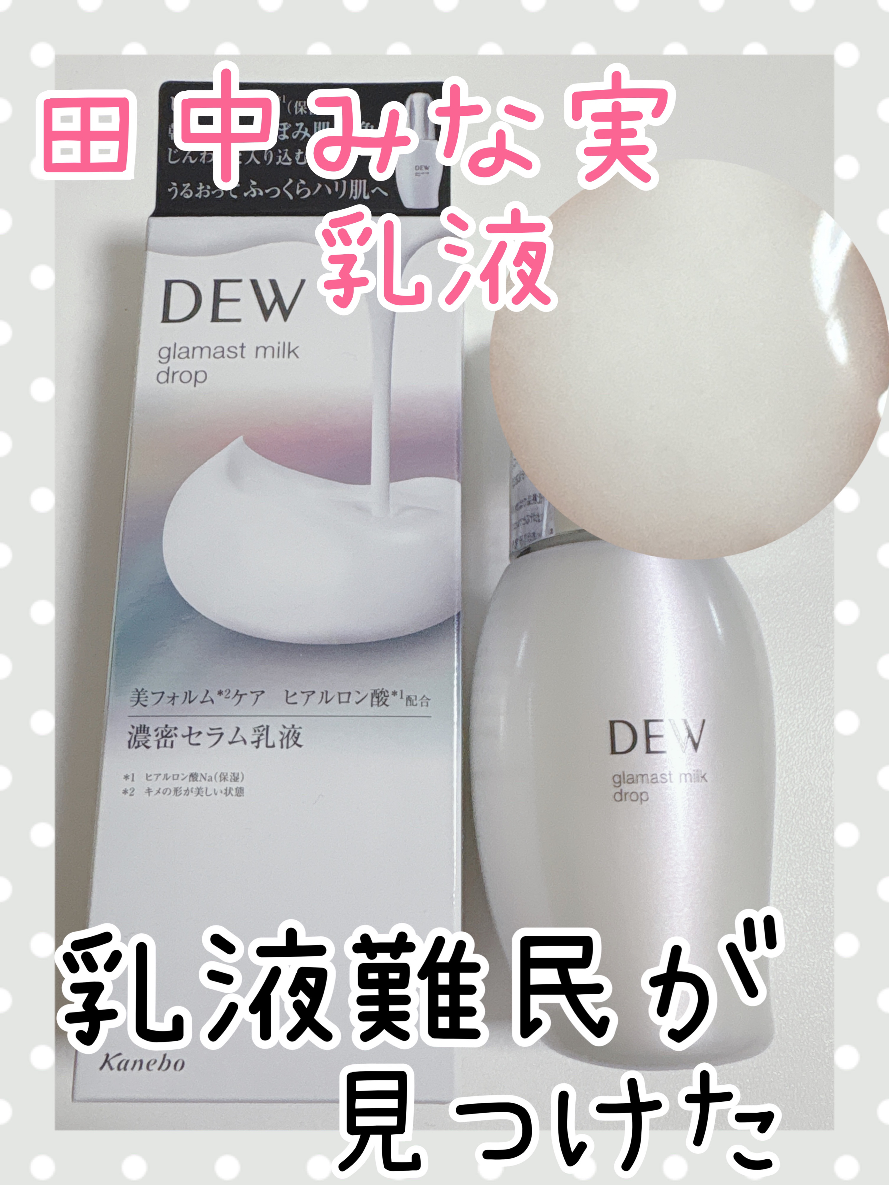 グラマストミルクドロップ 本体80mL/DEW/乳液を使ったクチコミ（1枚目）