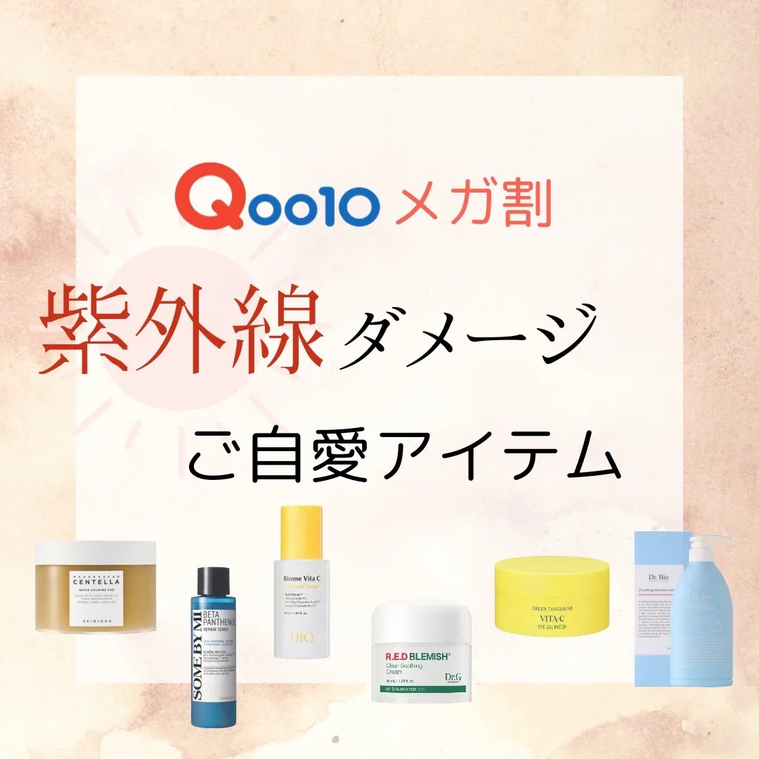 【Qoo10メガ割】
\紫外線ダメージご自愛アイテム/
 #Qoo10メガ割 #メガ割 #夏のお供紹介します  #わたしの仕込み美容 