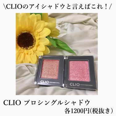 プロ シングル シャドウ/CLIO/シングルアイシャドウを使ったクチコミ（1枚目）