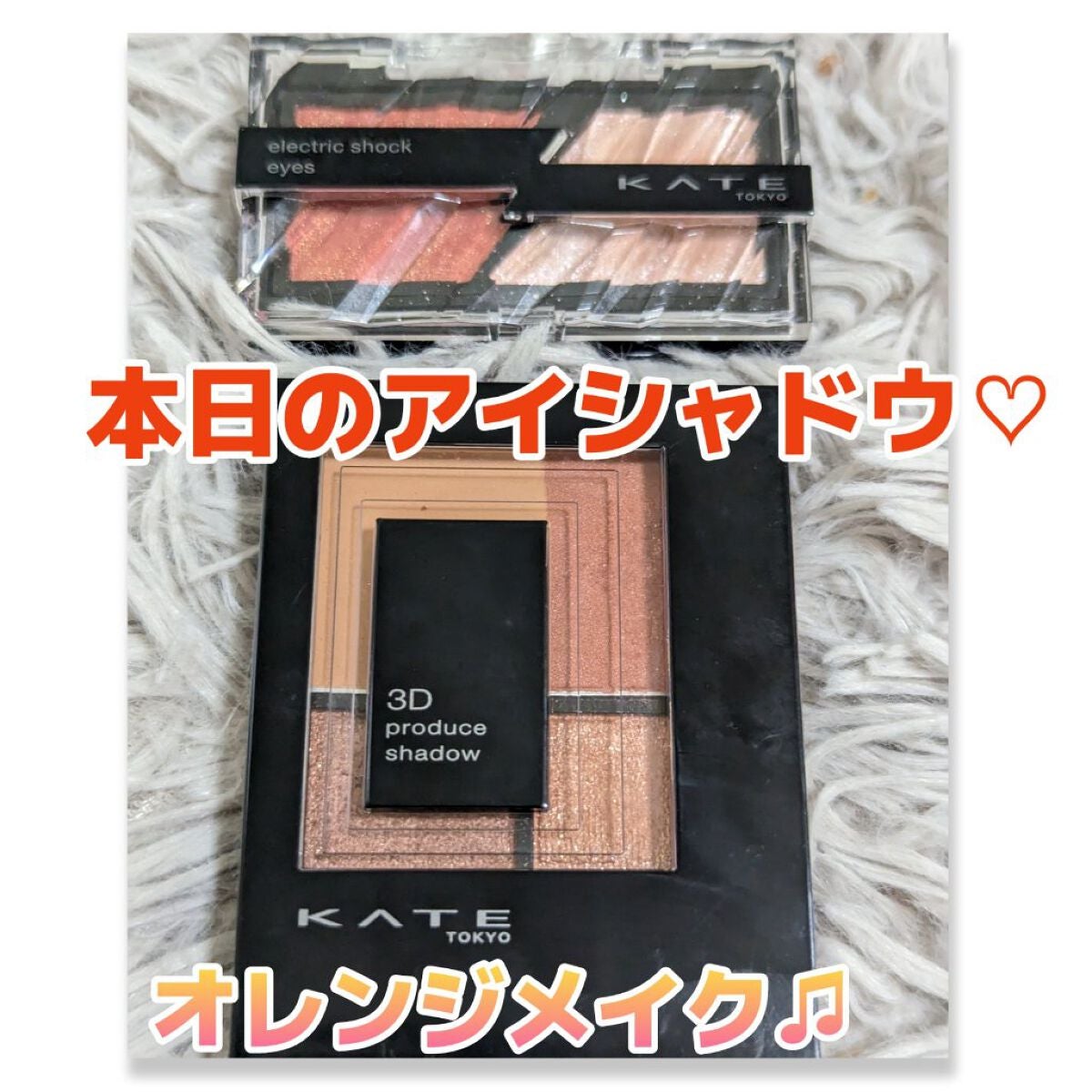 3Dプロデュースシャドウ/KATE/アイシャドウパレットを使ったクチコミ(1枚目)