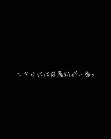 ぽあまん on LIPS 「肌荒れ治すならやっぱり皮膚科が一番だと思った事。フェイスライン..」（1枚目）