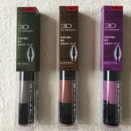 3Dアイブロウカラー/KATE/眉マスカラを使ったクチコミ(1枚目)