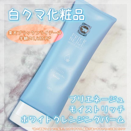 プリエネージュ モイストリッチ ホワイトクレンジングバーム/白くま化粧品/クレンジングバームを使ったクチコミ(1枚目)