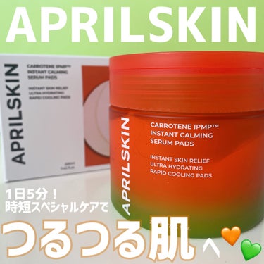 APRILSKIN カロテンIPMP(TM) ブレミッシュカーミングセラムパッドのクチコミ「1日5分の時短スペシャルケアで
つるつる肌へ導いてくれるエイプリルスキンの
カロテンIPMP™.....」（1枚目）