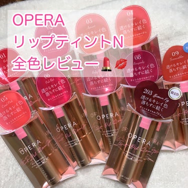 オペラ リップティント N/OPERA/口紅を使ったクチコミ（1枚目）